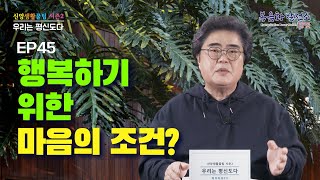 [신앙생활꿀팁 시즌2 ] EP45   행복한 사람들이 갖고 있는 가난한 마음이란?