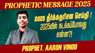 2025 தீர்க்கதரிசன செய்தி ! PROPHETIC MESSAGE 2025 ! 2025யில் நடக்கப்போவது என்ன ?! | Bro. Aaron Vinod