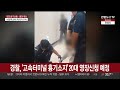 경찰 고속터미널 흉기소지 20대 영장신청 예정 연합뉴스tv yonhapnewstv