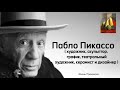 Восхитительные высказывания Пабло Пикассо. Цитаты афоризмы мудрые мысли.