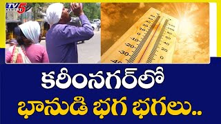 కరీంనగర్ లో భానుడి భగ భగలు ..! | Heavy Sun Heat In Karimnagar District | TV5 News Digital