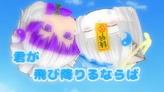 君が飛び降りるならば【ゆっくりpv】