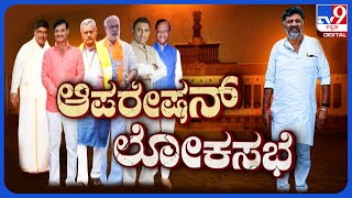 Operation Hastha: BJPಯ 5 ಶಾಸಕರನ್ನು ಕಾಂಗ್ರೇಸ್ ಸೇರ್ಪಡೆಗೆ ಪ್ಲ್ಯಾನ್! | MP ಚುನಾವಣೆಗೂ ಮುನ್ನ ಆಪರೇಷನ್ ಹಸ್ತ!