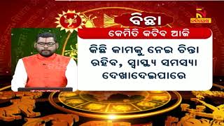 ଏମିତି କହୁଛି ଆପଣଙ୍କର ରାଶିଫଳ, ଘରୁ ବାହାରିବା ପୂର୍ବରୁ ରାଶିଫଳ ଦେଖି ବାହାରନ୍ତୁ | NandighoshaTV