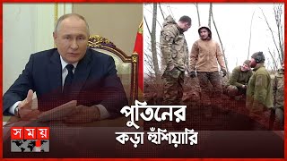 এবার রাশিয়ার ভূখণ্ডে হা-ম-লা চালালো ইউক্রেন | Vladimir Putin | Russia vs Ukraine | Somoy TV