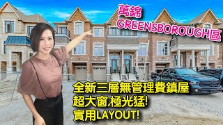 ✨多倫多地產✨萬錦​市 \\Greensborough區 \\ 全新三層無管理費鎮屋 \\附近有晒茶餐廳超市 \\ 叫價不到$140萬 #多倫多地產 #萬錦​地產