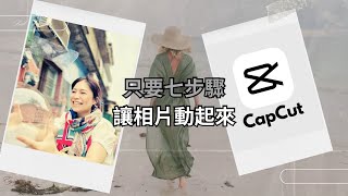 Capcut 做出不一樣的相片精選影片