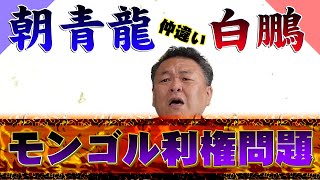 【真相】朝青龍と白鵬が仲違い！ モンゴル利権問題