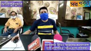 ফালাকাটা বিডিও অফিসের কনফারেন্স হলে প্রশাসনিক বৈঠক হলো শনিবার।