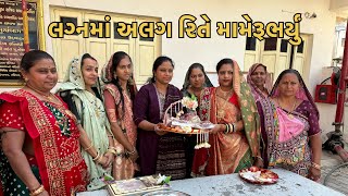 લગનમાં અલગરિતે મામેરૂ ભર્યુ|lagan ma Alag rite mameru bharyu|gujrati lagan|Mameru|pithi