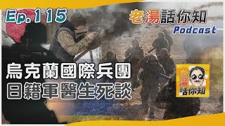 日本青年志願援助烏克蘭 反俄軍入侵投身國際兵團｜老湯話你知Podcast#115｜TVBS新聞@TVBSNEWS02