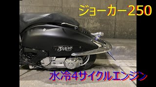 ジョーカー250 ジョーカー50に250㏄水冷4サイクルエンジンをスワップ HONDA JOKER