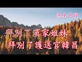 昭君出塞 【伴唱音樂】 郭鳳女演唱 馬師曾撰曲