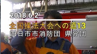 県分団全国操法大会への道13（訓練４１回目）2018.06.02