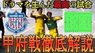 【第38節】劇的ゴールに下平監督が涙！甲府戦を勝利に導いたのは怪我から復活した長沢選手！ドラマを生んだ試合を振り返りながら徹底解説！【Jリーグ】