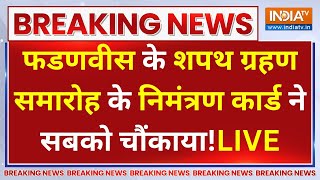 Maharashtra CM Oath Invitation  LIVE: फडणवीस के शपथ ग्रहण समारोह के निमंत्रण कार्ड ने सबको चौंकाया!