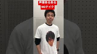 声優あるあるアクセントNGテイク