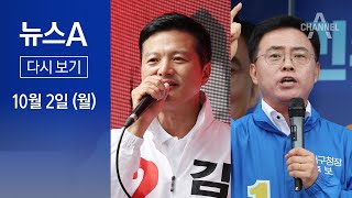 [다시보기] 강서구청장 보궐선거 D-9…與 ‘공중전’ vs 野 ‘지상전’ | 2023년 10월 2일 뉴스A