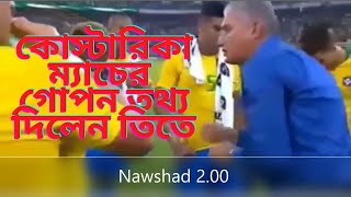 কোস্টারিকা বনাম ব্রাজিলের ম্যাচে তিতের গোপন কথা।brazil vs croatia world cup.