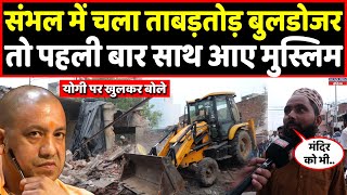 Sambhal में अवैध दुकानों पर चला Bulldozer तो क्या बोले मुसलमान । Headlines India