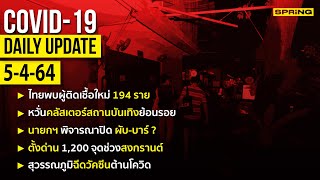 สรุปสถานการณ์การแพร่ระบาดของไวรัสโควิด-19 ประจำวันที่ 5 เมษายน 2564