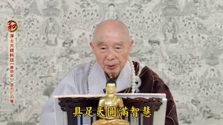 淨土大經科註【第四回】第474集 淨空法師(2017/7/5)英國漢學院