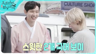 [도포자락 휘날리며] 스윗한 2개 국어 보이 지현우💓 상대의 언어로 상대의 마음에 노크! (feat. 덴마크 큰손의 등장!), MBC 220814 방송