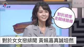 《36題愛上你》 對於女女戀緋聞 黃姵嘉真誠坦然｜小鷗 我的婆婆怎麼那麼可愛