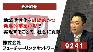 【IRTV 9241】フューチャーリンクネットワーク/地域活性化を継続的かつ発展的事業の形で実現することで、社会に貢献