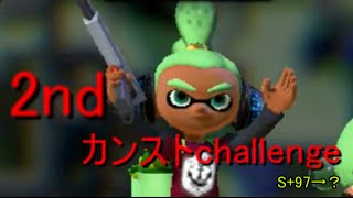 【スプラトゥーン】解説しながらzapでカンストを目指す　Part2【2度目のカンスト挑戦】