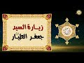 زيارة الشهيد جعفر الطيار عليه السلام