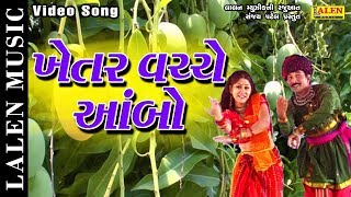 KHETAR VACHCHE AAMBO | GAGAN JETHVA | SUPER-HIT FOLK SONGS | LALEN MUSIC