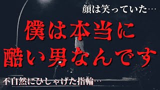 【2ch怖い話】僕は本当に酷い男なんです【ゆっくり朗読】