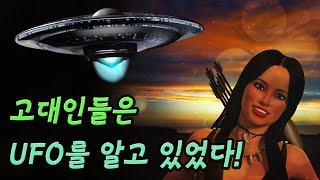 고대인들은 UFO에 대해 알고 있었다! 세계 곳곳에서 발견되는 외계인의 흔적│UFO 미스터리, 외계인 미스테리