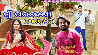 Mu paradesi chadhei  upcoming oriya film।।ମୁଁ ପରଦେଶୀ ଚଢେଇ।। entertainment news।।