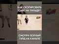 Как КОПИРОВАТЬ Сайты Полное Копирование Сайтов На ТИЛЬДЕ тильда tilda дизайн design shorts