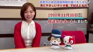 耳にやさしいラジオ局「FMえどがわ」　～シャポーちゃん・ポポちゃんの江戸川探訪～