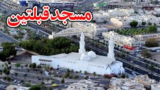 Masjid Qiblatain | 2 Qiblon Wali Masjid | History Of Masjid e Qiblatain | Madina Shariff