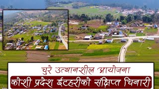 कोशी प्रदेश ईटहरीको संक्षिप्त चिनारी Documentary || Prime HD