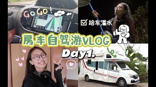 【房车VLOG】第一天赶路!!3人1猫1座房4小时!!附房车内部tour