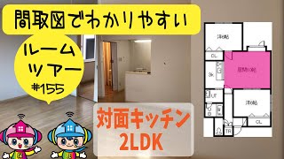 【ルームツアー】間取図でわかりやすい！対面キッチンの2LDK / 3peace 101