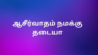 ஆசீர்வாதம் நமக்கு தடையா | இன்றைய வெளிபாடு