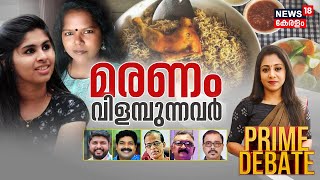 Prime Debate | മരണം വിളമ്പുന്നവർ | Kottayam Food Poison Death | Kasaragod Anjushree