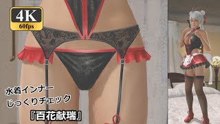 【DOAXVV】パティ「百花献瑞」／Patty【インナー】