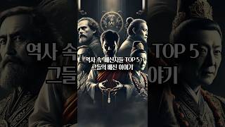 역사 속 배신자들 TOP 5 I 그들의 배신 이야기