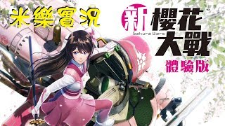 米樂實況-PS4《新櫻花大戰》中文體驗版