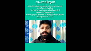 🌿സഹോദരനോട് ഹൃദയപൂർവ്വം ക്ഷമിക്കുക 🌿 #word #bible #gospel #malayalam