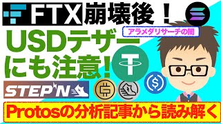 FTX崩壊後！USDテザー（USDT）にも注意！Protosの分析記事から読み解く！〜アラメダリサーチの闇、STEPN（ステップン）を取り囲むマクロ環境！