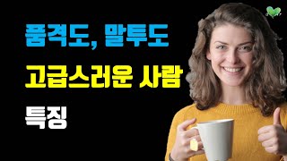 사람도, 말투도 고급스럽게 만드는 방법 - 품격도, 말투도 고급스러운 사람 특징