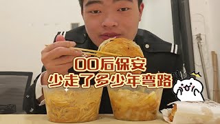 00后保安晚餐凉皮+拌面+肉夹馍，小伙吃的太撑了